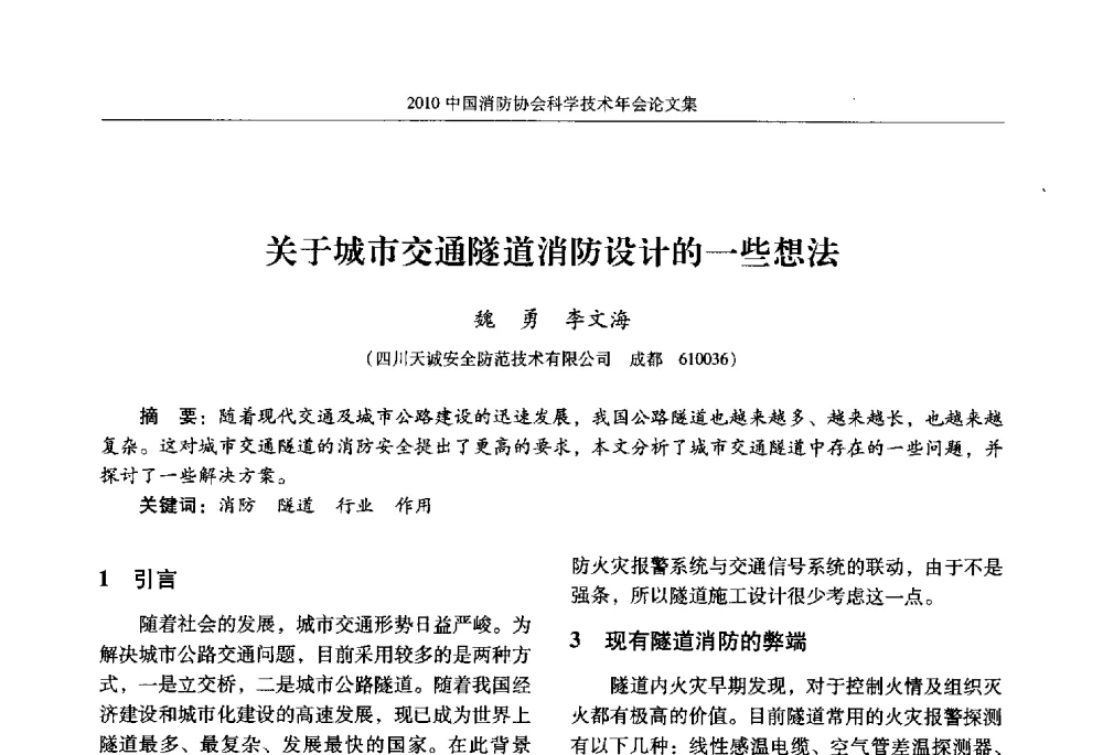 关于城市交通隧道消防设计的一些想法 - 2010中国消防协会科学技术年会