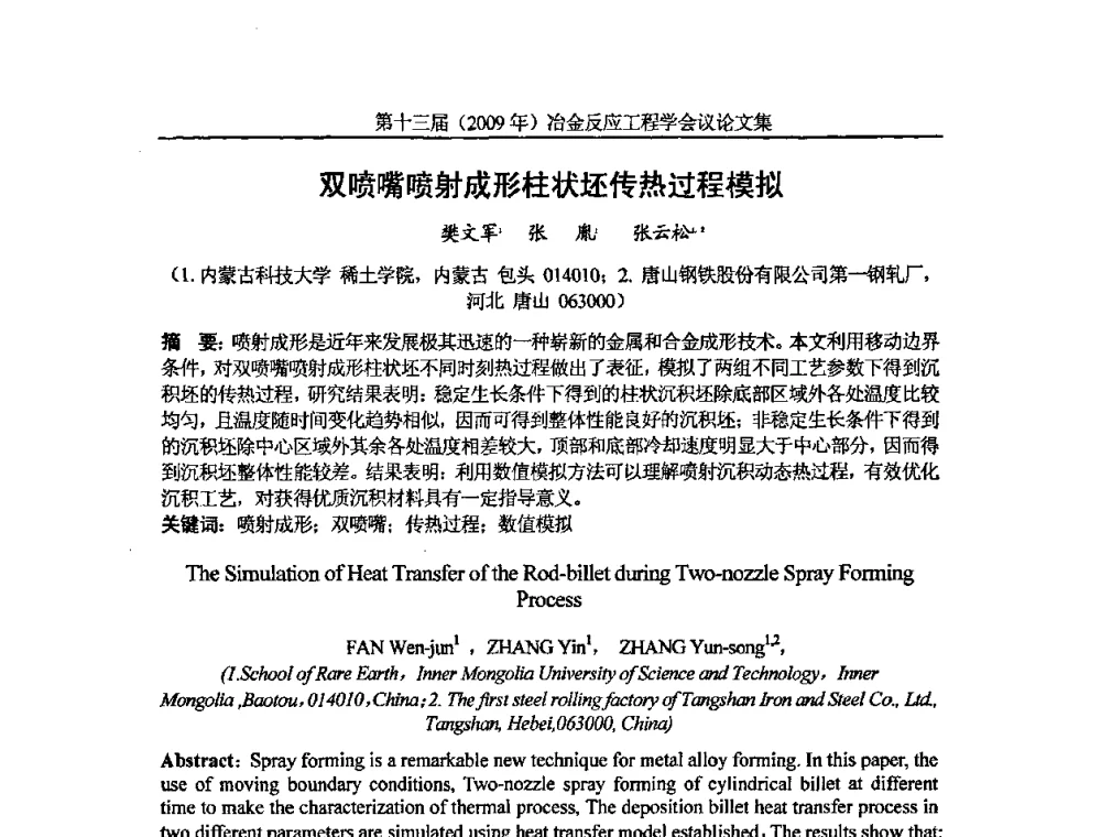 双喷嘴喷射成形柱状坯传热过程模拟 - 中国金属学会冶金反应工程学会第十三届(2009年)冶金反应工程学会议
