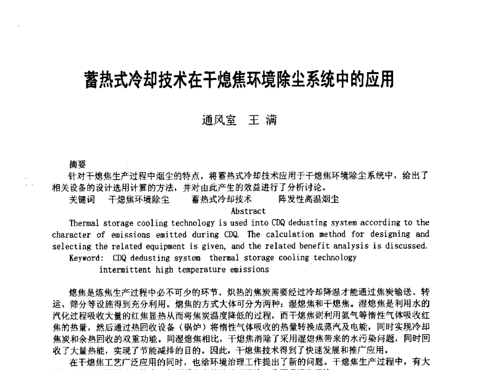 蓄热式冷却技术在干熄焦环境除尘系统中的应用 - 2008年干熄焦经验技术交流研讨会