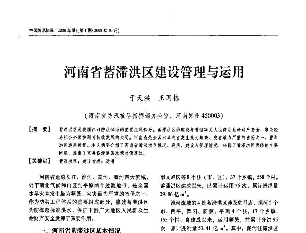 河南省蓄滞洪区建设管理与运用 - 首届中国水旱灾害管理学术研讨会