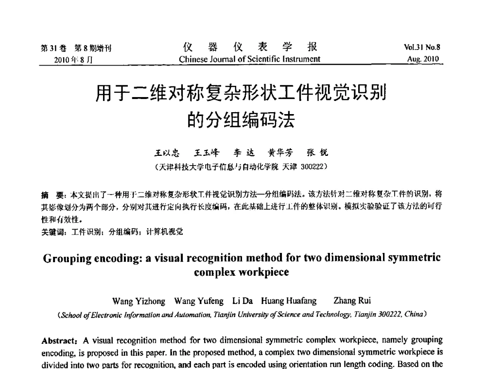 用于二维对称复杂形状工件视觉识别的分组编码法 - 中国仪器仪表学会2010年学术产业大会