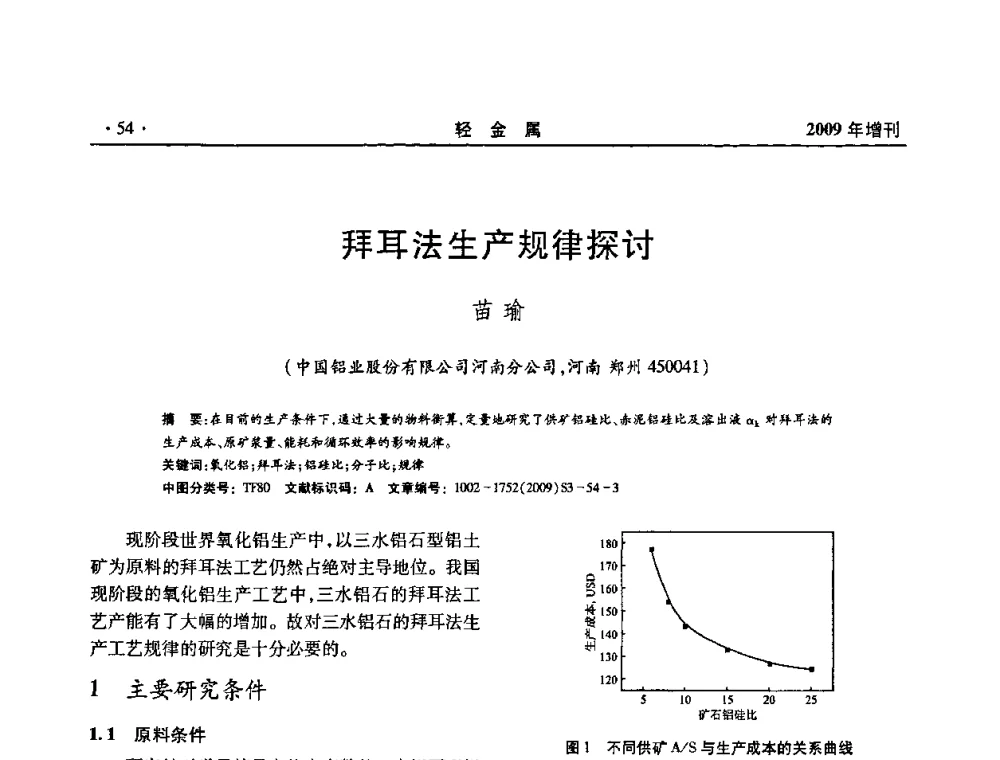 拜耳法生产规律探讨 - 全国第14次氧化铝第15次电解铝和第11次铝用碳素技术信息交流会