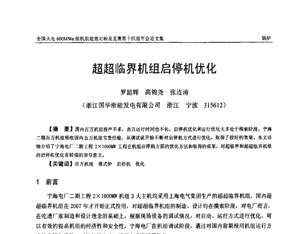 超超临界机组启停机优化 - 全国火电600MWe级机组能效对标及竞赛第十四届年会