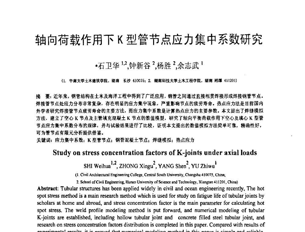 轴向荷载作用下K型管节点应力集中系数研究 - 第18届全国结构工程学术会议