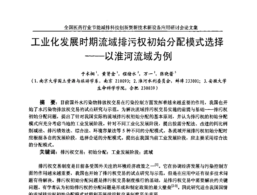 工业化发展时期流域排污权初始分配模式选择——以淮河流域为例 - 全国医药行业节能减排科技创新暨新技术新设备应用研讨会