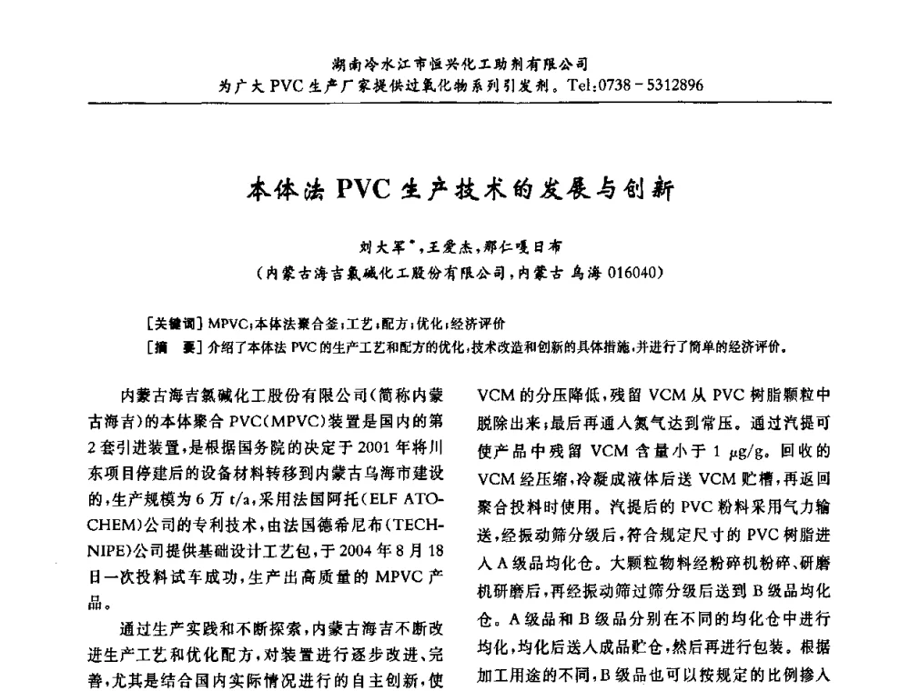 本体法PVC生产技术的发展与创新 - 第31届全国聚氯乙烯行业技术年会暨“佳华杯”论文交流会