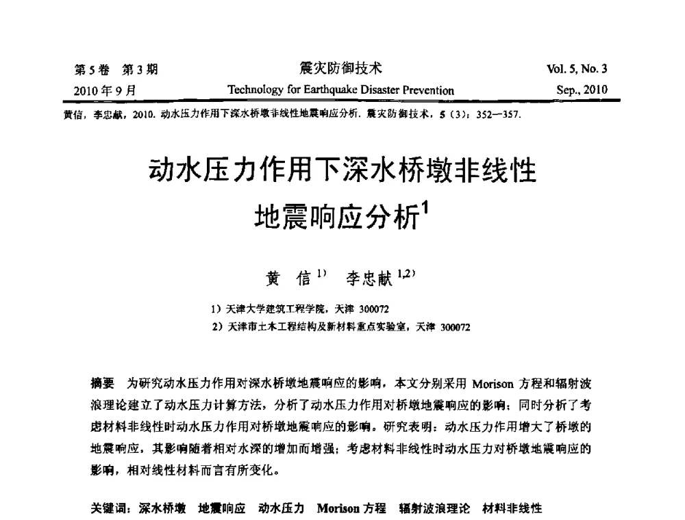 动水压力作用下深水桥墩非线性地震响应分析 - 2009年全国博士研究生学术会议--汶川地震工程震害致灾机理与土木工程防震减灾专题
