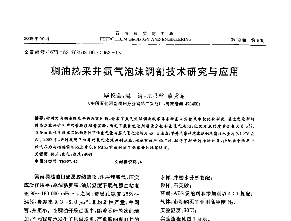 稠油热采井氮气泡沫调剖技术研究与应用 - 五省(市、区)第十四届稠油开采技术研讨会
