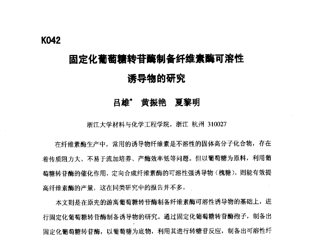 固定化葡萄糖转苷酶制备纤维素酶可溶性诱导物的研究 - 第五届全国化学工程与生物化工年会