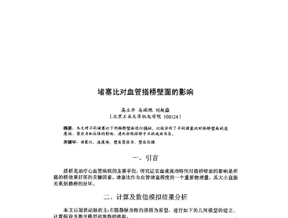 堵塞比对血管搭桥壁面的影响 - 北京力学会第16届学术年会