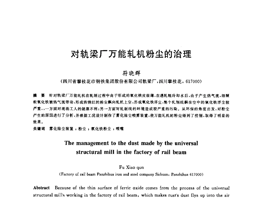 对轨梁厂万能轧机粉尘的治理 - 2010年全国轧钢生产技术会议