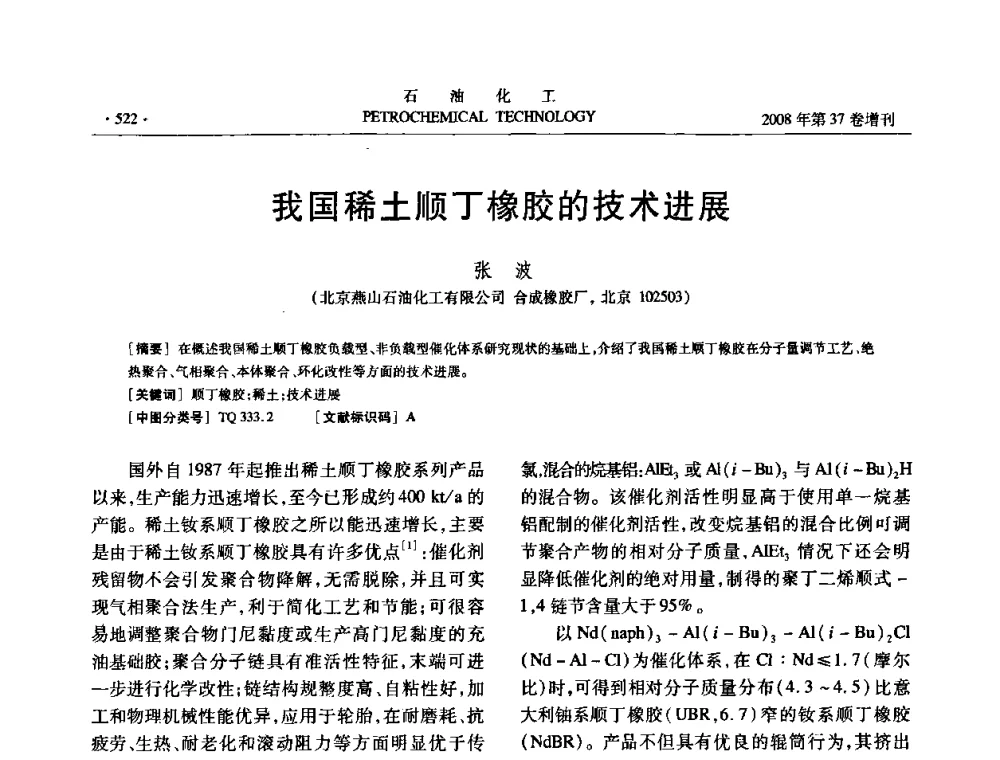 我国稀土顺丁橡胶的技术进展 - 中国化工学会2008年石油化工学术年会暨北京化工研究院建院50周年学术报告会
