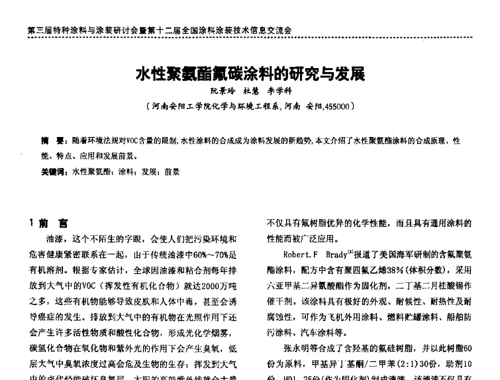 水性聚氨酯氟碳涂料的研究与发展 - 第三届特种涂料与涂装研讨会暨第十二届全国涂料涂装技术信息交流会