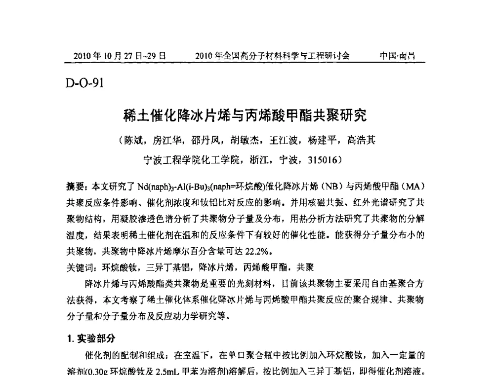 稀土催化降冰片烯与丙烯酸甲酯共聚研究 - 2010年全国高分子材料科学与工程研讨会