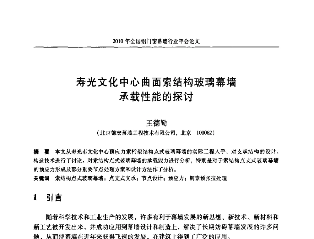 寿光文化中心曲面索结构玻璃幕墙承载性能的探讨 - 二0一0年全国铝门窗幕墙行业年会