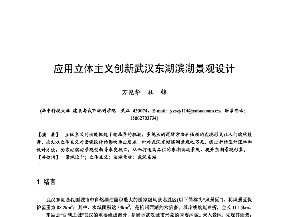 应用立体主义创新武汉东湖滨湖景观设计 - 第四届“U+L 新思维”全国学术研讨会