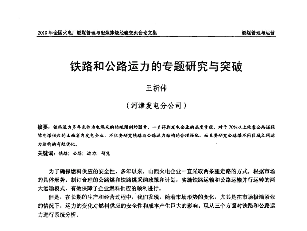 铁路和公路运力的专题研究与突破 - 2010年全国火电厂燃煤管理与配煤掺烧经验交流会