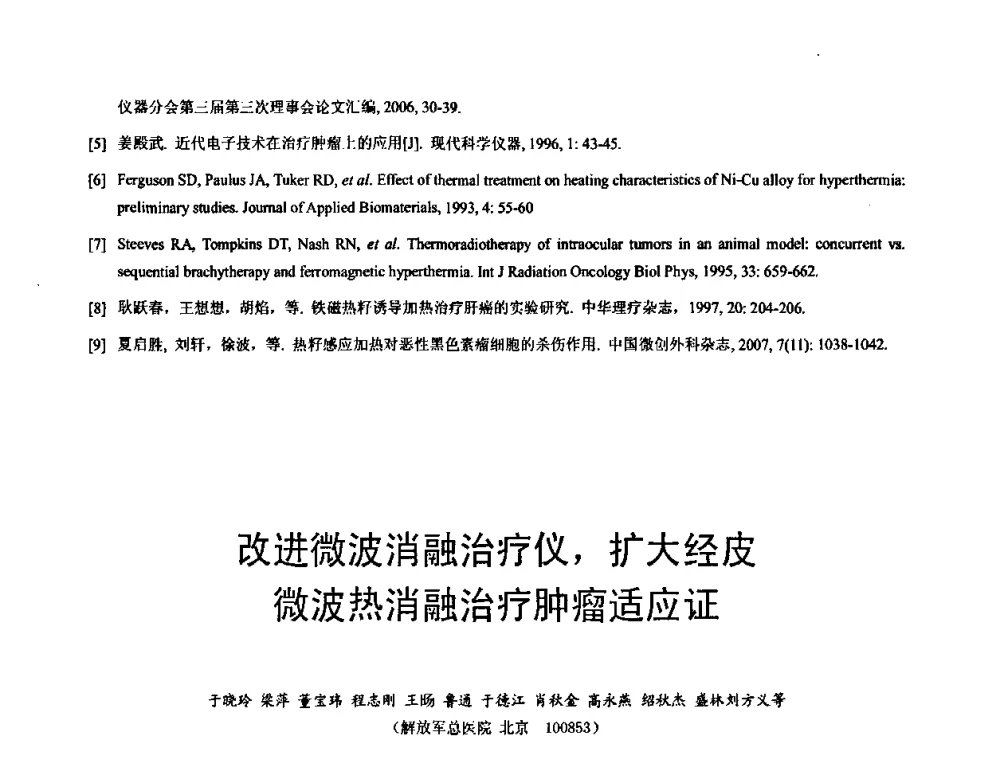 改进微波消融治疗仪_扩大经皮微波热消融治疗肿瘤适应证 - 中国仪器仪表学会医疗仪器分会第四次全国会员代表大会暨2009年学术年会