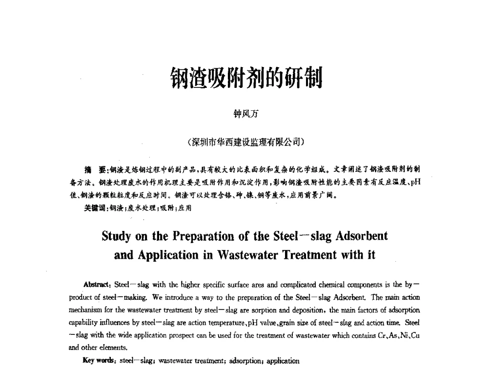 钢渣吸附剂的研制 - 中国金属学会冶金技术经济学会第十届年会