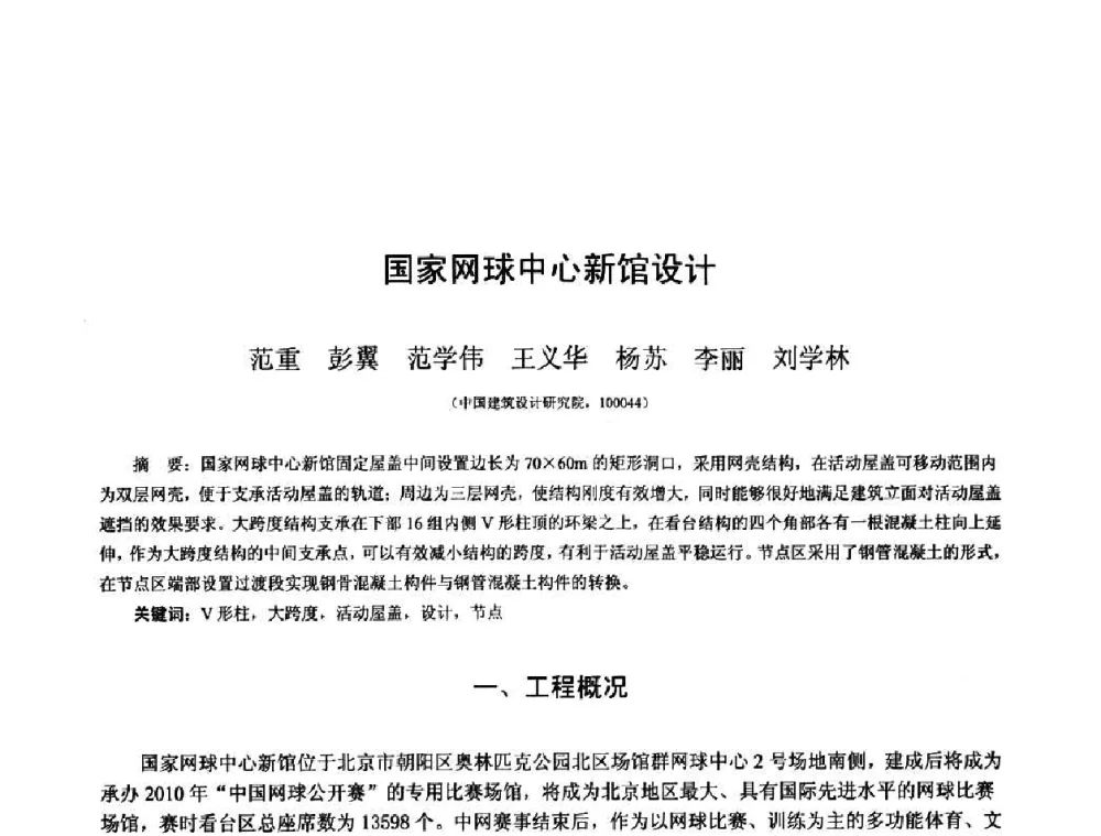 国家网球中心新馆设计 - 第十三届空间结构学术会议