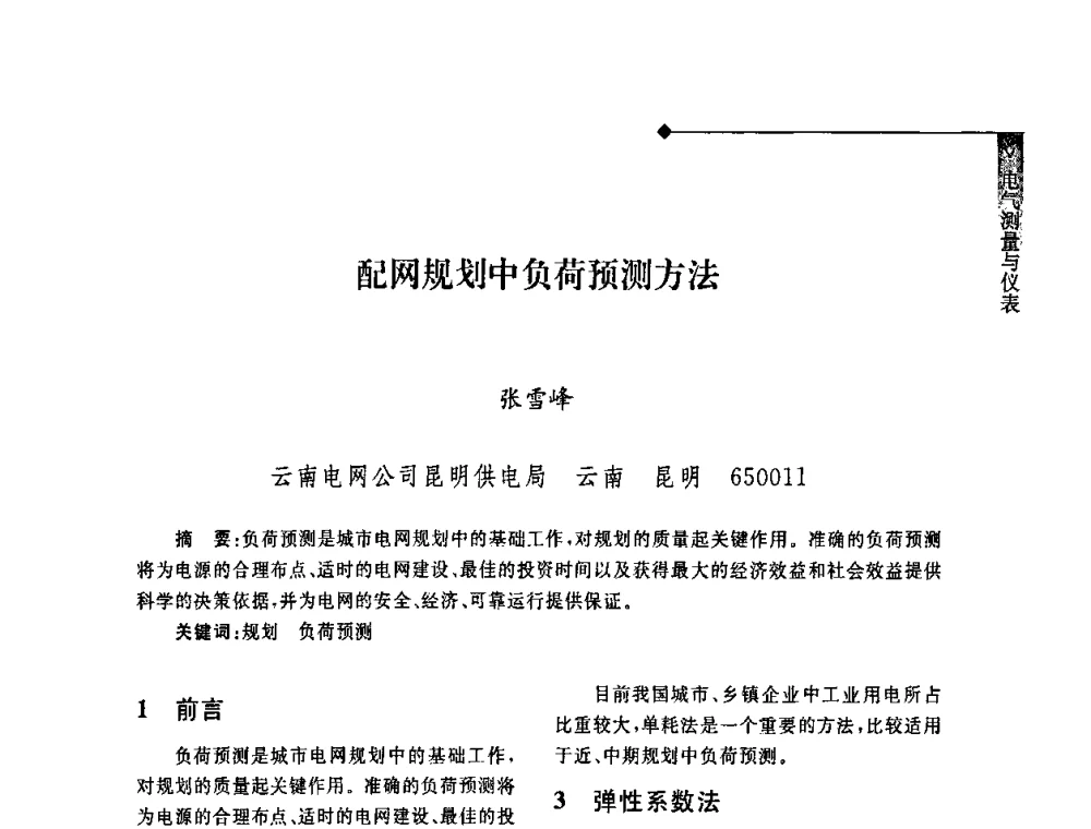 配网规划中负荷预测方法 - 2008年云南电力技术论坛