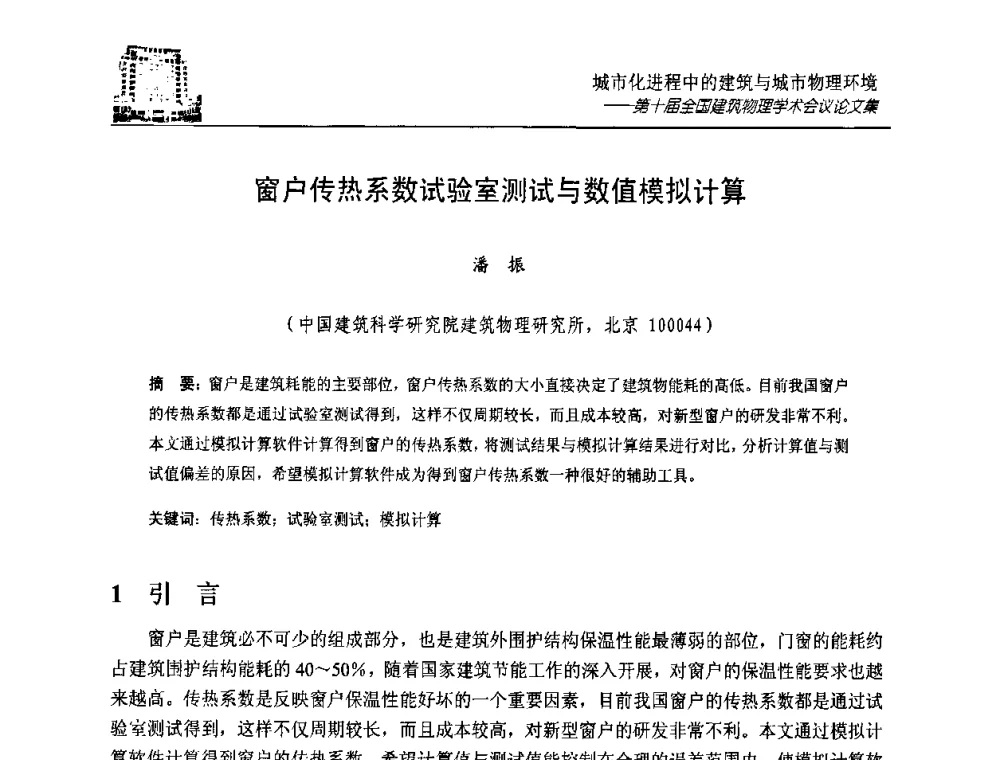 窗户传热系数试验室测试与数值模拟计算 - 第十届全国建筑物理学术会议