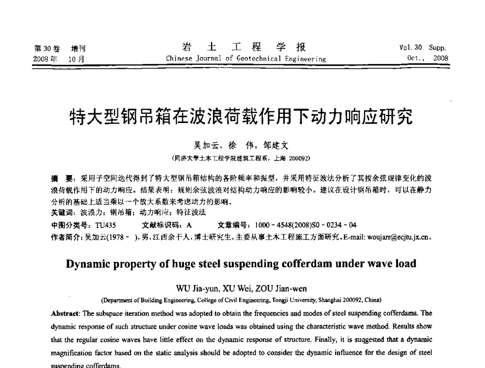 特大型钢吊箱在波浪荷载作用下动力响应研究 - 第五届全国基坑工程学术讨论会