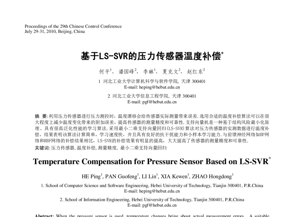 基于LS-SVR的压力传感器温度补偿 - 第29届中国控制会议