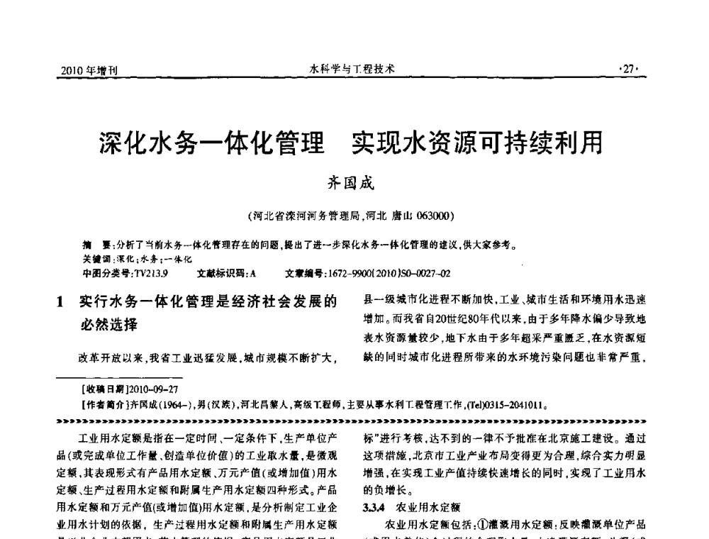 深化水务一体化管理实现水资源可持续利用 - 河北水利学会2010年城市水利与水务一体化学术研讨会