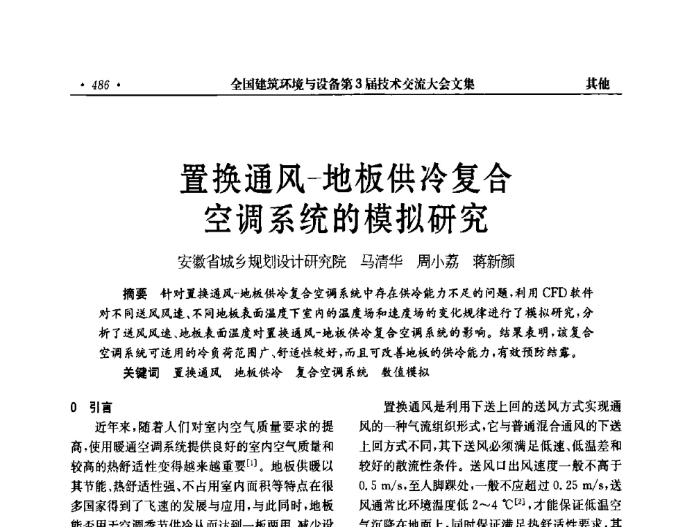 置换通风-地板供冷复合空调系统的模拟研究 - 全国建筑环境与设备第3届技术交流大会