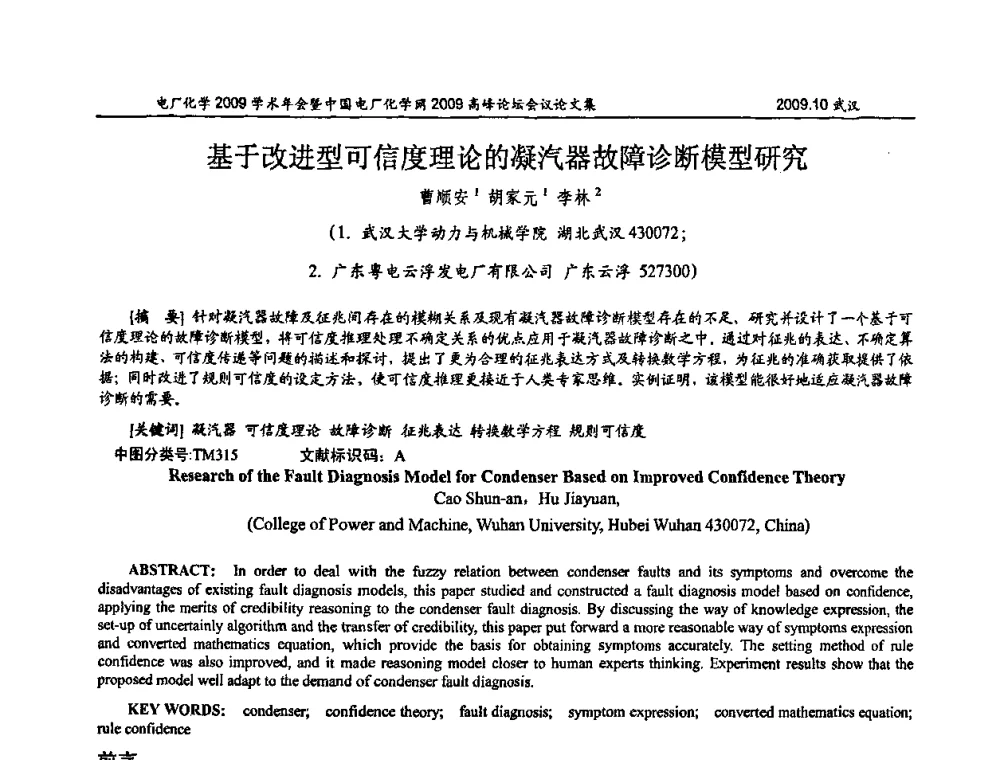 基于改进型可信度理论的凝汽器故障诊断模型研究 - 电厂化学2009学术年会暨中国电厂化学网高峰论坛