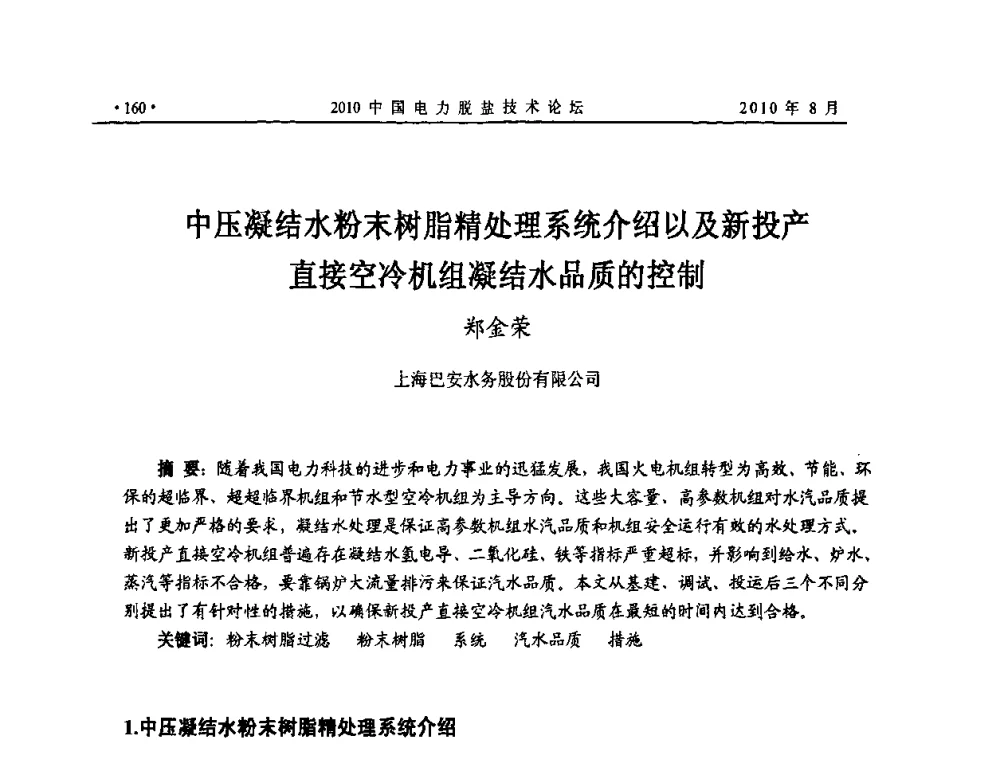 中压凝结水粉末树脂精处理系统介绍以及新投产直接空冷机组凝结水品质的控制 - 2010中国电力脱盐技术论坛