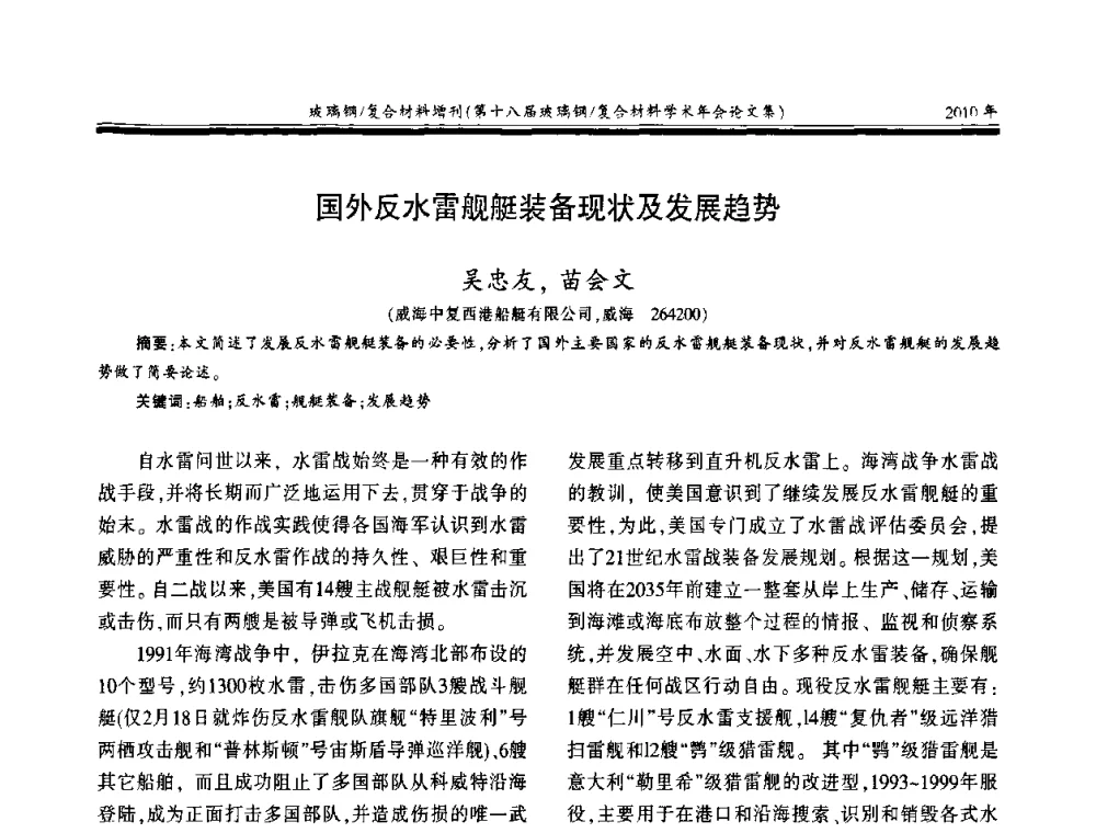 国外反水雷舰艇装备现状及发展趋势 - 第十八届玻璃钢_复合材料学术年会