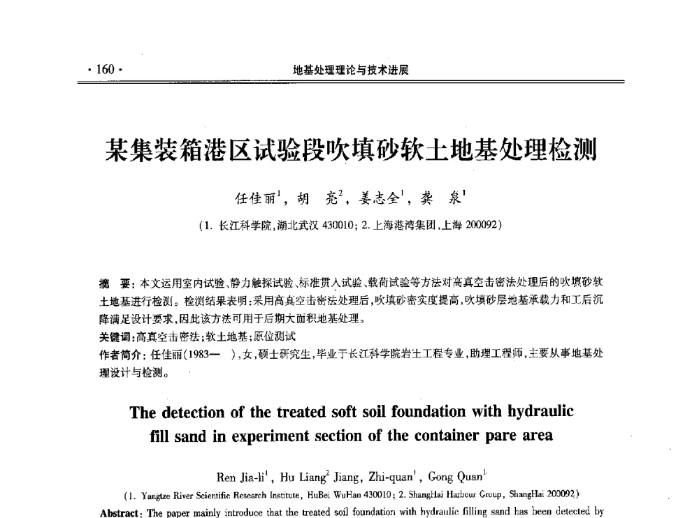 某集装箱港区试验段吹填砂软土地基处理检测 - 第十一届全国地基处理学术讨论会
