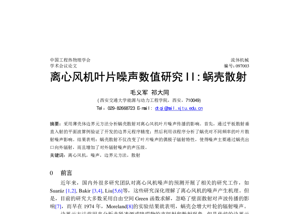 离心风机叶片噪声数值研究II_蜗壳散射 - 中国工程热物理学会流体机械2009年学术会议