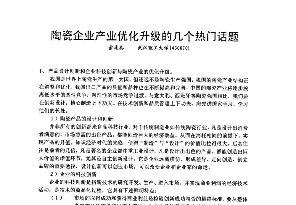陶瓷企业产业优化升级的几个热门话题 - 中国陶瓷工业协会装饰材料专业委员会第五届第二次全体会议暨中国硅酸盐学会陶瓷分会色釉料暨原辅材料专业委员会第二届第二次全体会议