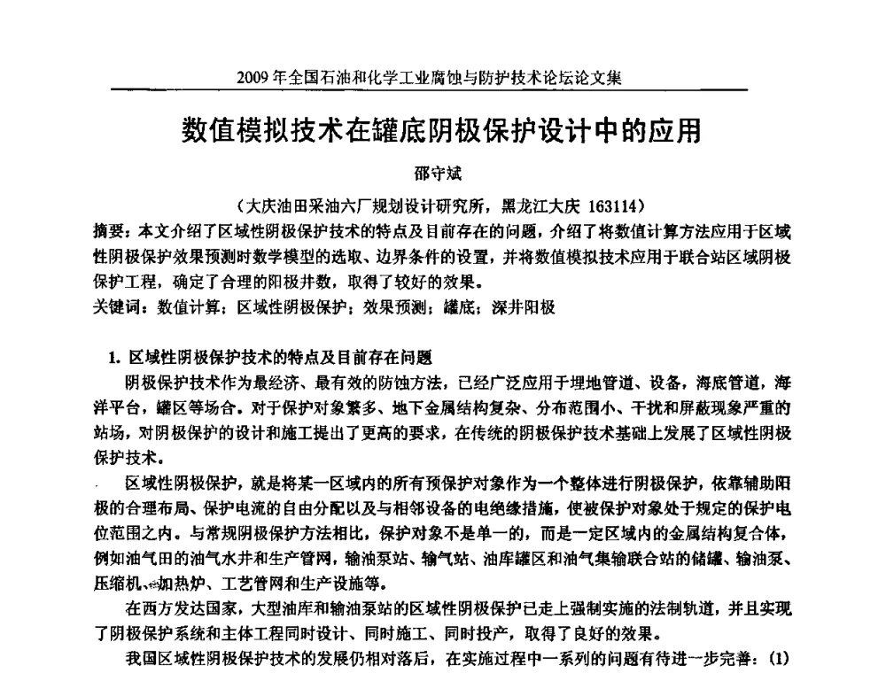 数值模拟技术在罐底阴极保护设计中的应用 - 2009年全国石油和化学工业腐蚀与防护技术论坛