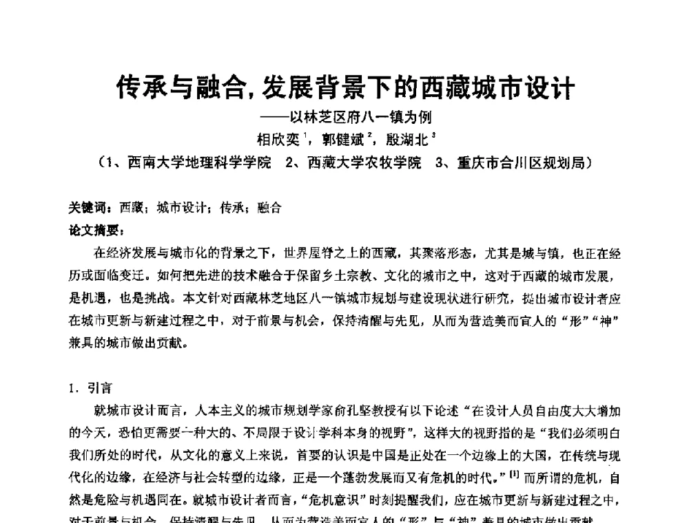 传承与融合_发展背景下的西藏城市设计——以林芝区府八一镇为例 - 中国建筑学会建筑师分会2009学术年会