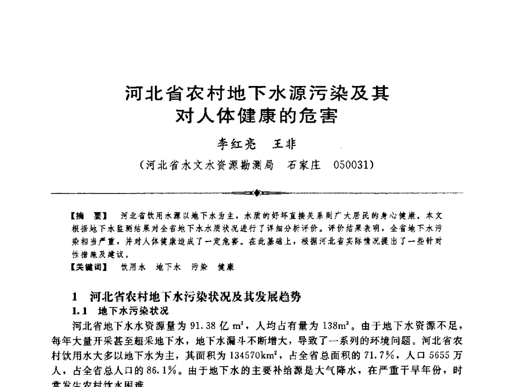 河北省农村地下水源污染及其对人体健康的危害 - 中国水利学会第四届青年科技论坛