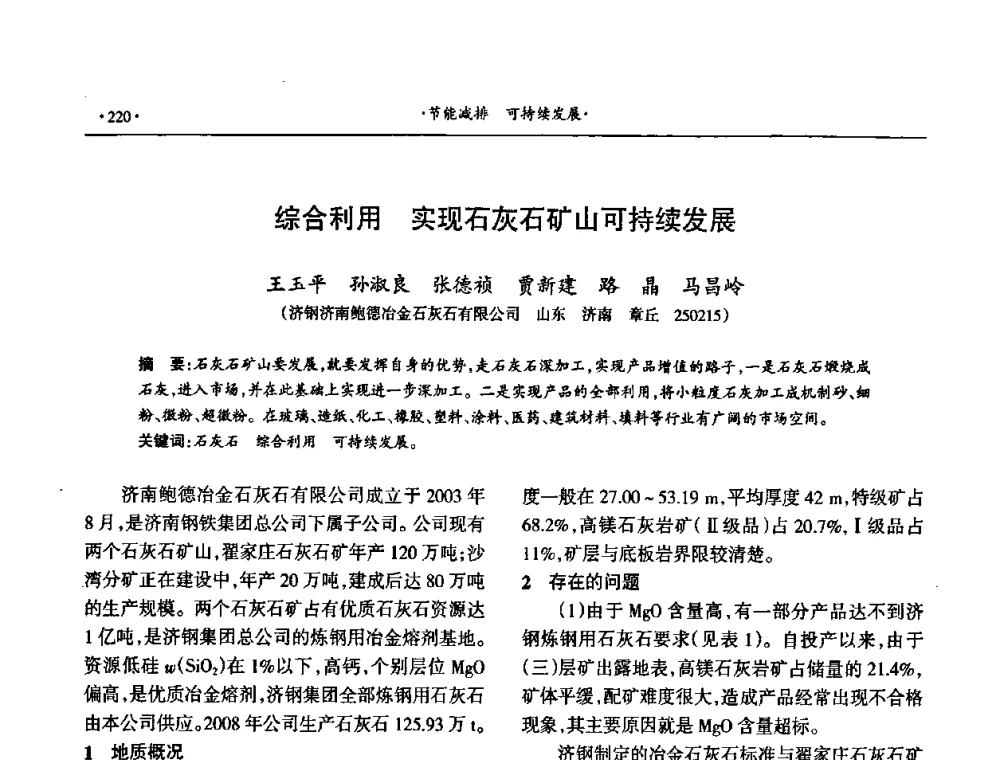 综合利用 实现石灰石矿山可持续发展 - 第十六届六省矿山学术交流会