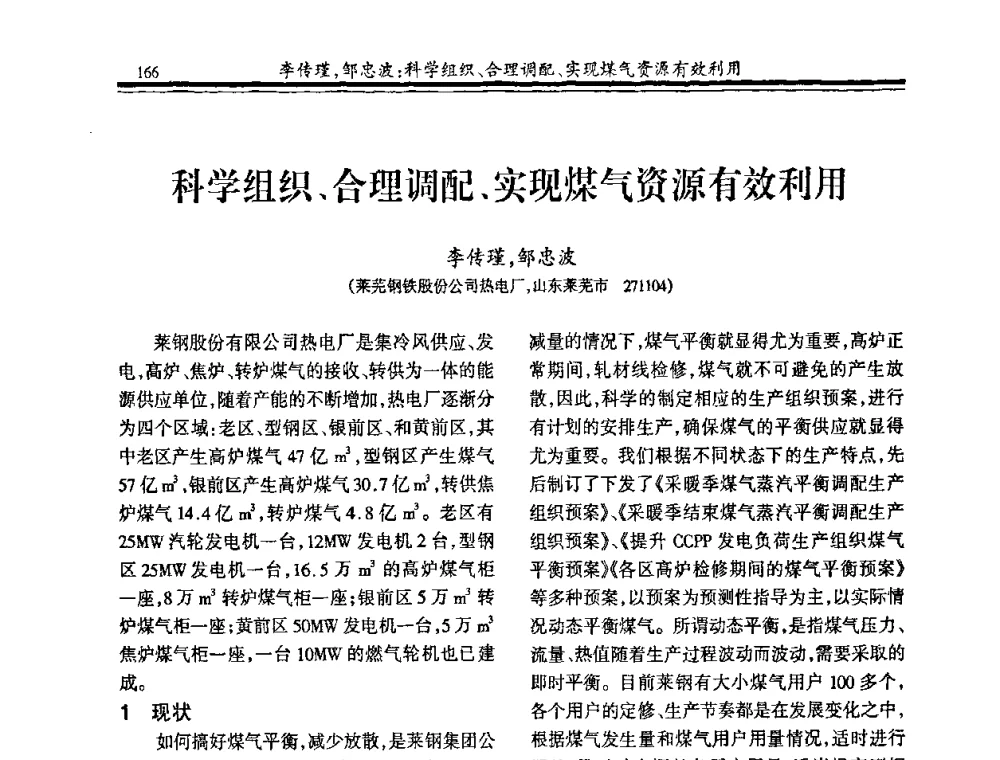 科学组织、合理调配、实现煤气资源有效利用 - 2009年全国冶金燃气专业年会