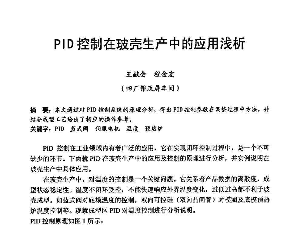 PID控制在玻壳生产中的应用浅析 - 中国硅酸盐学会第九届电子玻璃理事会换届会、庆祝电子玻璃分会成立三十周年暨学术研讨会