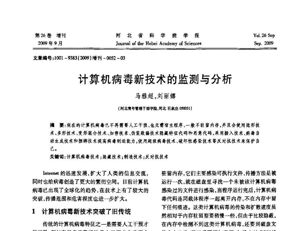计算机病毒新技术的监测与分析 - 河北省自动化学会 河北省CAD研究会 河北省电子学会 河北省计算机学会 河北省人工智能学会 河北省软件与信息服务业协会2009年联合学术年会