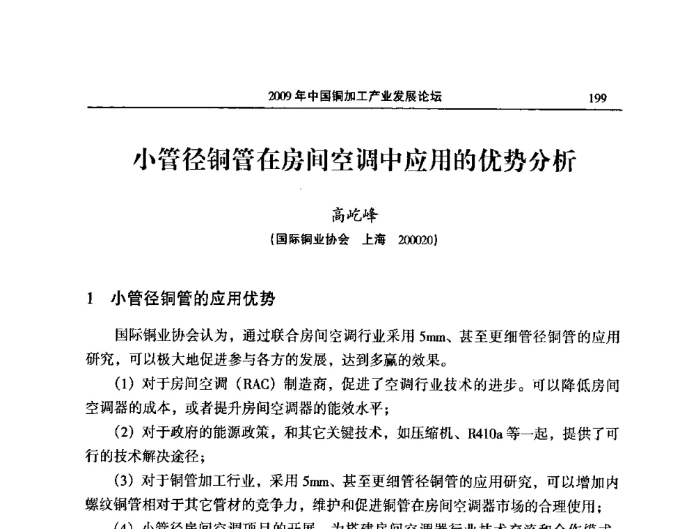 小管径铜管在房间空调中应用的优势分析 - 2009’中国铜加工产业发展论坛