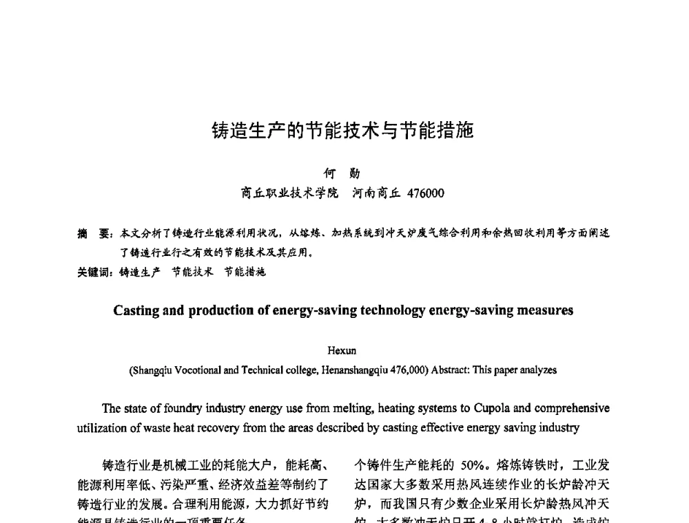 铸造生产的节能技术与节能措施 - 2009全国铸件挽救工程技术年会