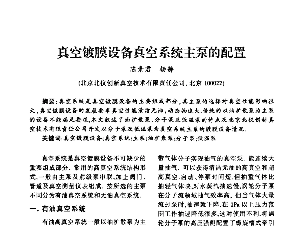 真空镀膜设备真空系统主泵的配置 - 中国真空学会2009年真空工程学术交流会