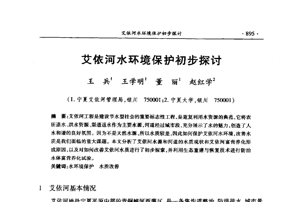 艾依河水环境保护初步探讨 - 中国水利学会2010学术年会