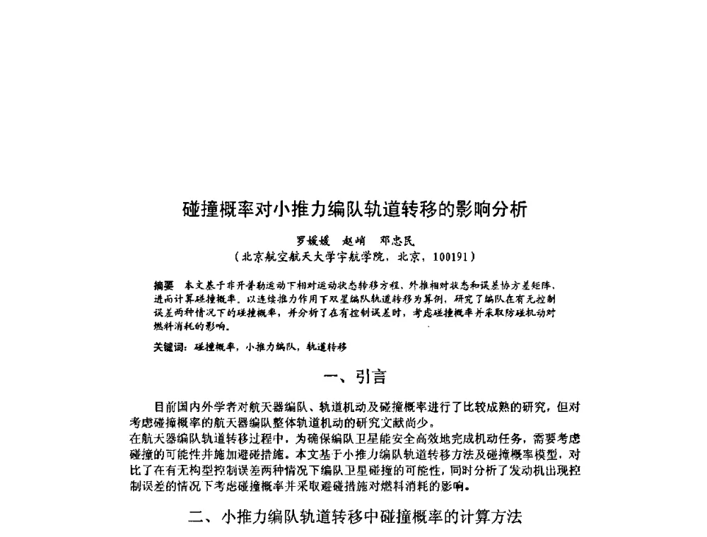 碰撞概率对小推力编队轨道转移的影响分析 - 北京力学会第16届学术年会