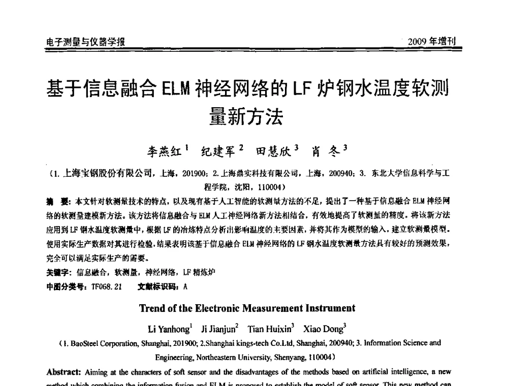 基于信息融合ELM神经网络的LF炉钢水温度软测量新方法 - 第二届安捷伦科技节暨安捷伦科技生命科学与化学分析技术高层论坛、安捷伦测量科技论坛
