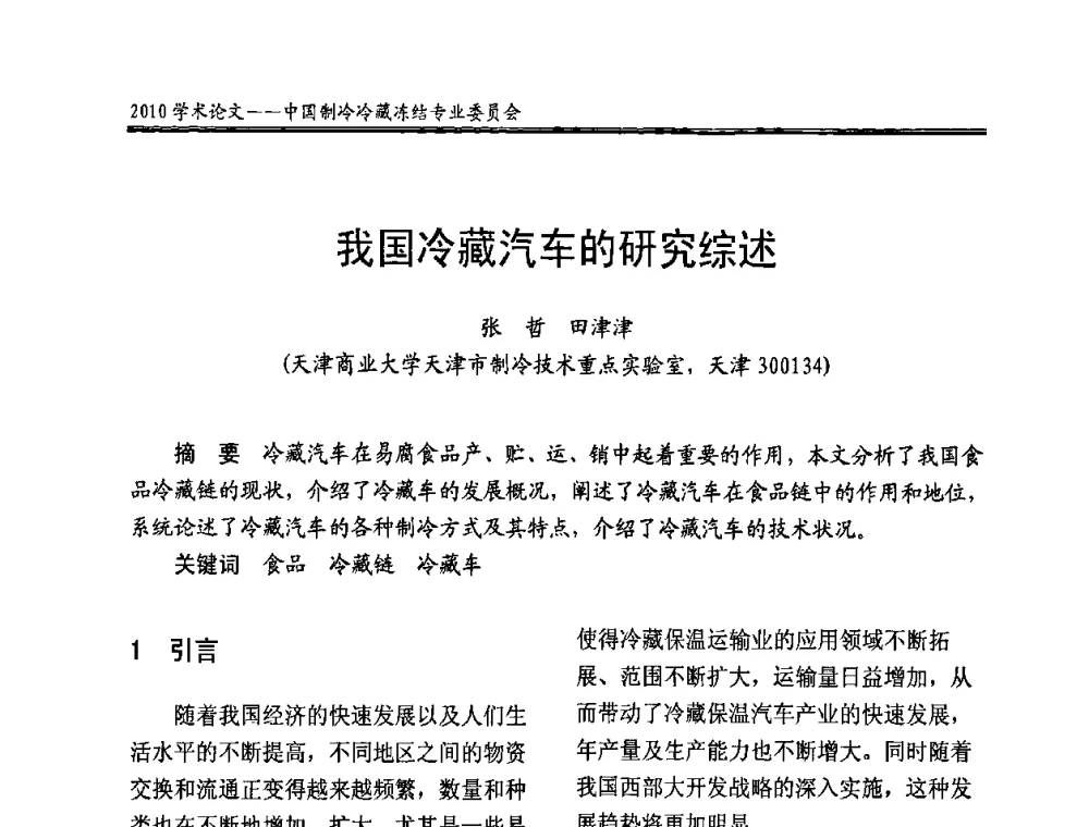 我国冷藏汽车的研究综述 - 全国冷冻、冷藏企业管理及节能、减排新技术研讨会